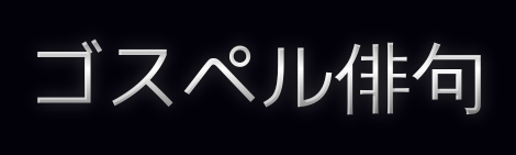 ゴスペル俳句のWEBサイトはこちらからどうぞ